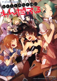 ひぐらしのなく頃に わんだふる