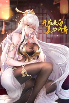 开局表白美女师尊