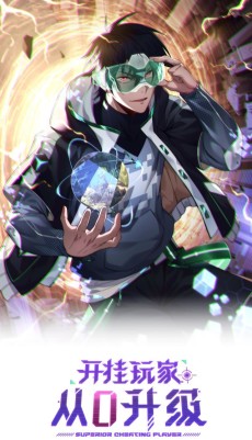开挂玩家从0升级