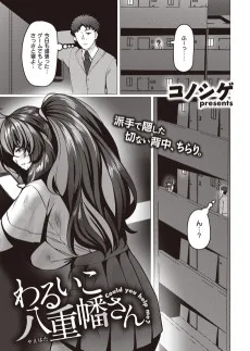 わるいこ八重幡さん