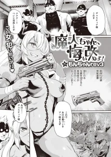 魔人ちゃん、悔い改めよ！