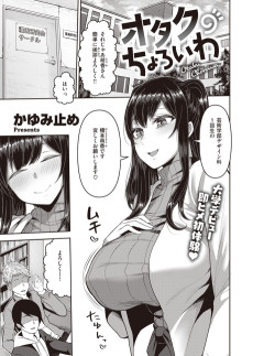 オタクちょろいわ