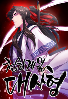 천하제일 대사형