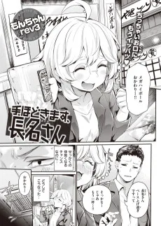 手ほどきます、長名さん