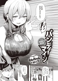 パンティーマイン