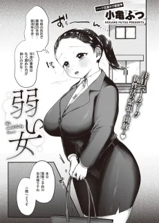 弱い女