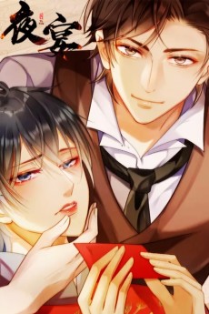 夜宴