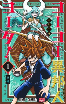 ヨーヨー異邦人ヨータ！