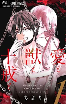 愛と獣と十戒と