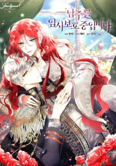 남주를 임시보호 중입니다