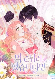 먹고 튀려 했습니다만