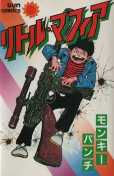 リトル・マフィア