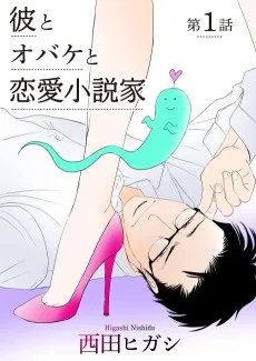 彼とオバケと恋愛小説家