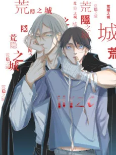 荒隐之城