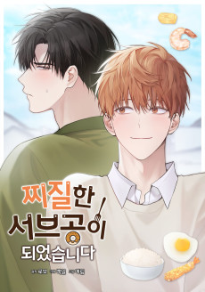 찌질한 서브공이 되었습니다