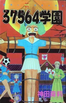 37564学園