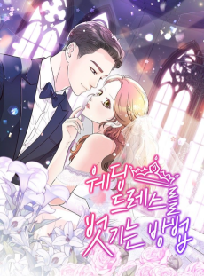 웨딩드레스를 벗기는 방법