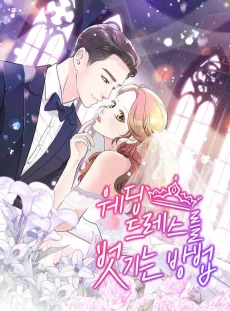 웨딩드레스를 벗기는 방법