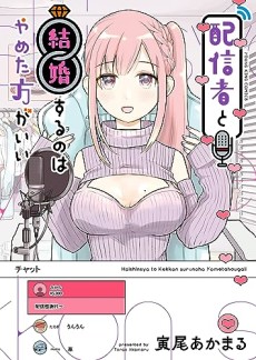 配信者と結婚するのはやめた方がいい