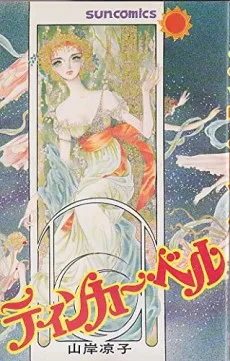 ティンカー・ベル