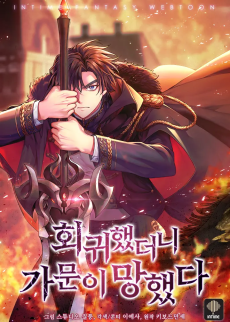 회귀했더니 가문이 망했다