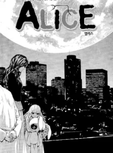 앨리스