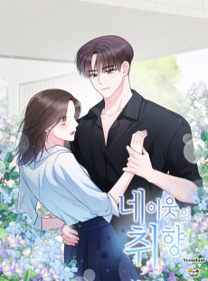 네 이웃의 취향