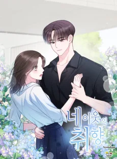 네 이웃의 취향