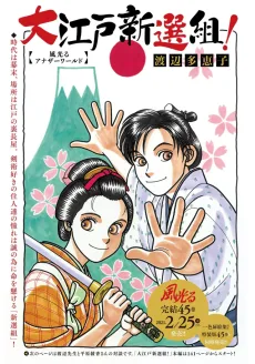 大江戸新選組! 風光るアナザーワールド