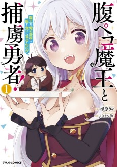 腹ペコ魔王と捕虜勇者！～魔王が俺の部屋に飯を食いに来るんだが～