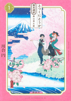 とつくにとうか 幕末通訳森山栄之助
