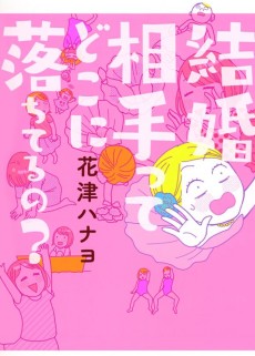 結婚相手ってどこに落ちてるの?