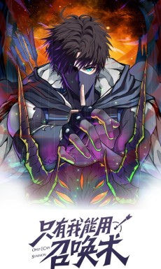 只有我能用召唤术