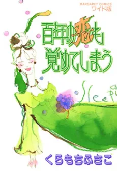 百年の恋も覚めてしまう