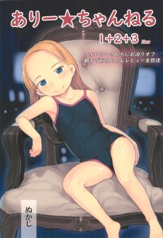 ありー☆ちゃんねる１＋２＋３フォロワーさんちにお泊りオフ 朝までおちんちんレビュー生放送