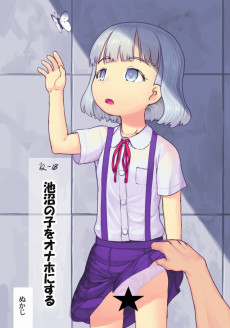 池沼の子をオナホにする