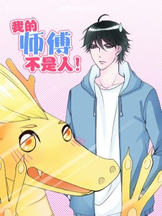 我的师傅不是人