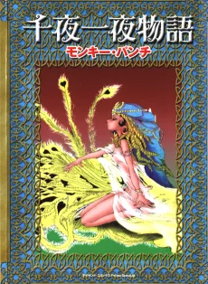 千夜一夜物語