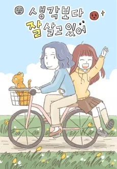생각보다 잘 살고 있어