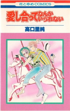 愛し合ってなんかいられない