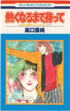 久美と森男のラブメロディ