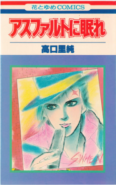 アスファルトに眠れ