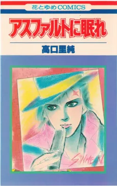 アスファルトに眠れ