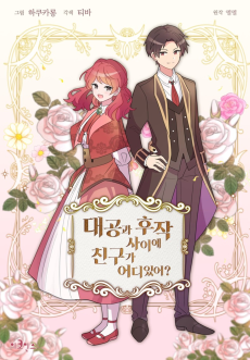 대공과 후작 사이에 친구가 어디 있어?