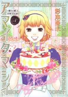 アマイタマシイ