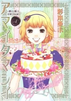 アマイタマシイ