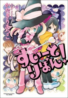 すいーとりぼん!