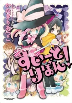 すいーとりぼん!