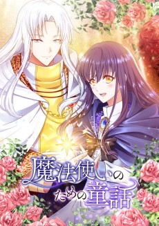 魔法使いのための童話