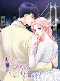 누구의 아이를 낳을까